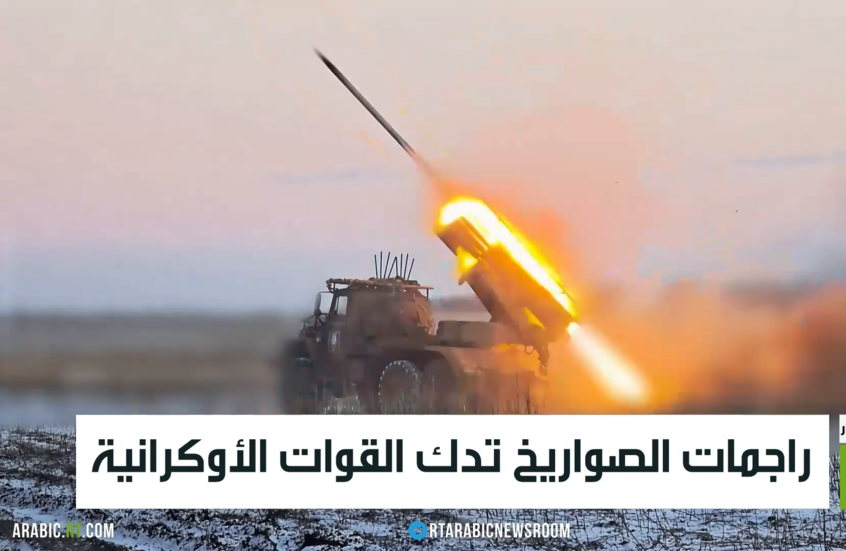 راجمات الصواريخ تدك القوات الأوكرانية
