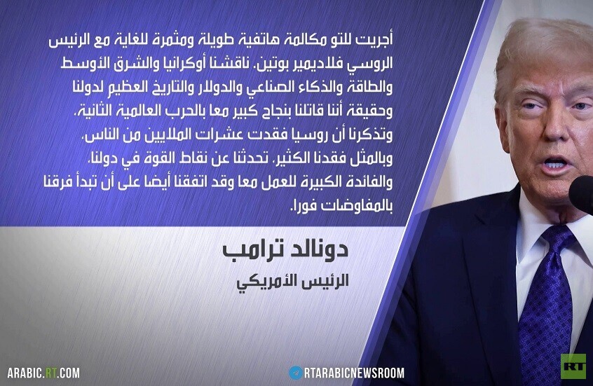 ترامب: أجريت وبوتين مكالمة مطولة ومثمرة