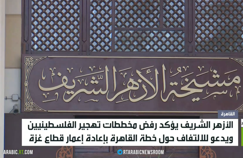 الأزهر الشريف: لا لتهجير الفلسطينيين
