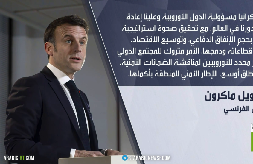 ماكرون: علينا إعادة النظر بدورنا العالمي