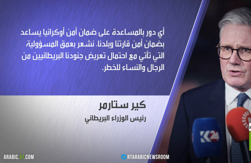 ستارمر: سنرسل قوات حفظ سلام إلى أوكرانيا