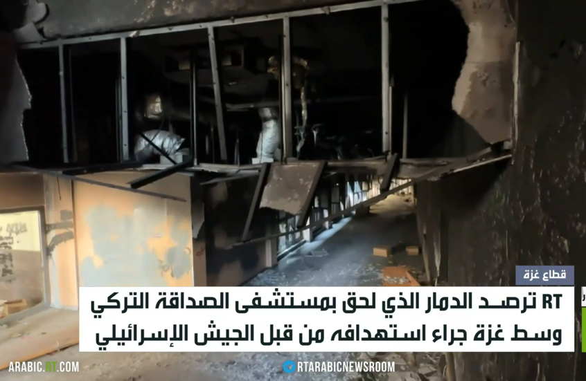 RT ترصد حجم الدمار في المشفى التركي بغزة