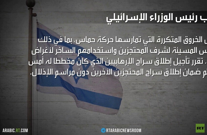 المعارضة تتهم نتنياهو بتعطيل الاتفاق