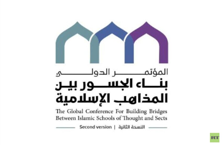 السعودية تحتضن مؤتمر "بناء الجسور بين المذاهب الإسلامية" الثاني