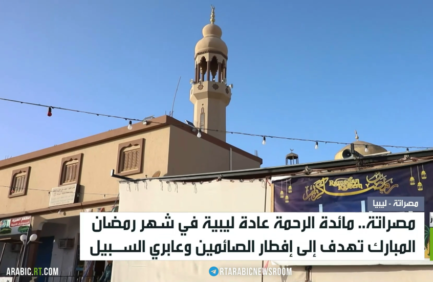 مصراتة.. مائدة الرحمة في رمضان المبارك