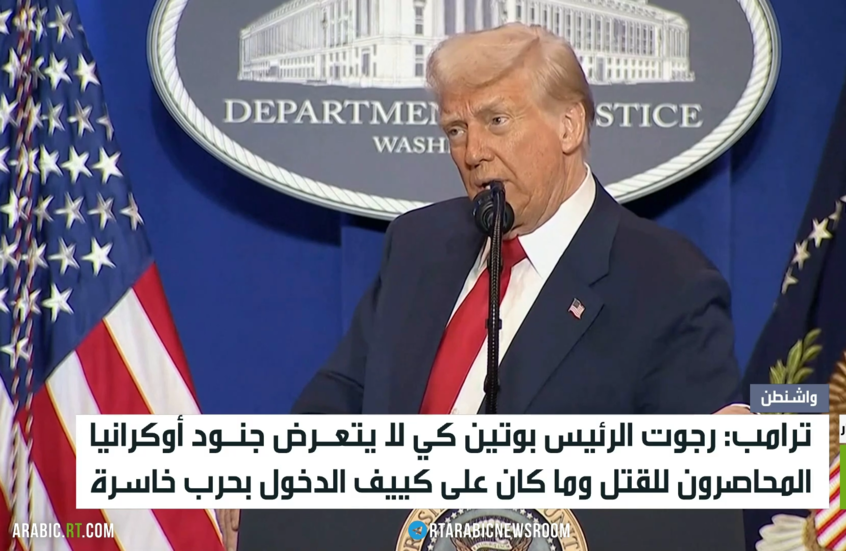 ترامب: طلبت من بوتين الرأفة بجنود كييف