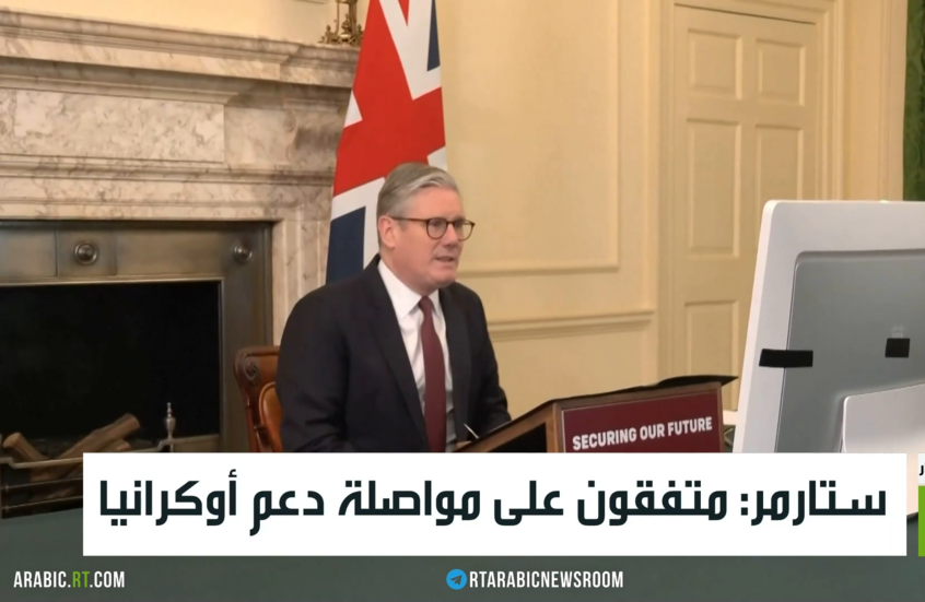 ستارمر: متفقون على مواصلة دعم أوكرانيا