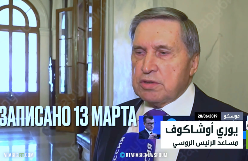 أوشاكوف: نعمل على لقاء بوتين وترامب