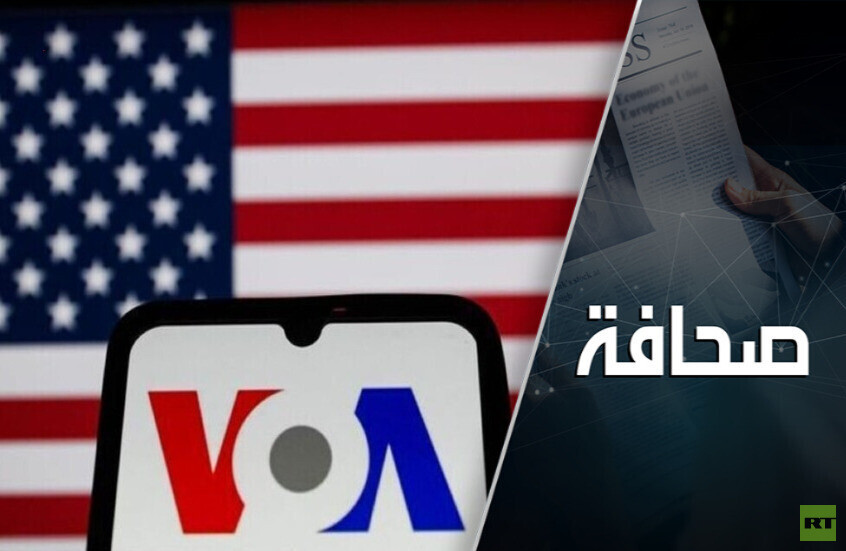 لماذا أسكت ترامب إذاعة صوت أمريكا؟
