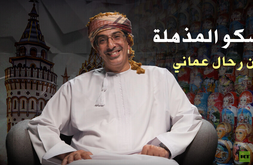 الرحالة العماني ناصر النعماني : "روسيا بلد مناسبة لسياحة العائلات العربية المحافظة"