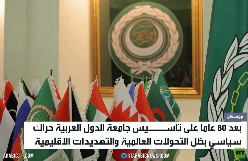80 عاما على تأسيس جامعة الدول العربية