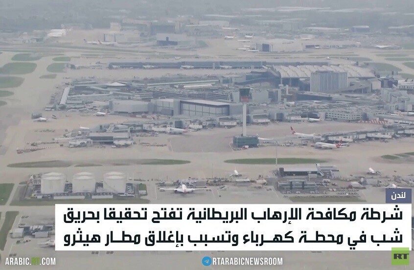 حريق بشبهة إرهابية في مطار هيثرو