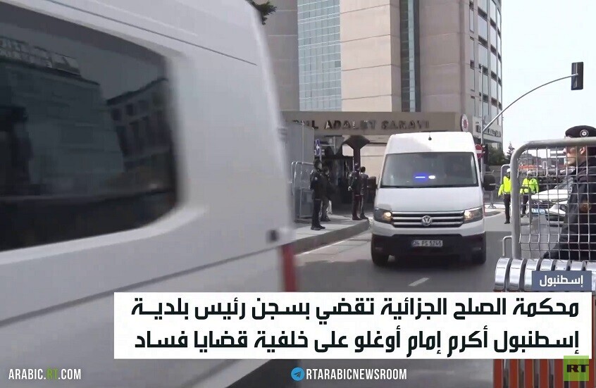القضاء التركي يسجن إمام أوغلو