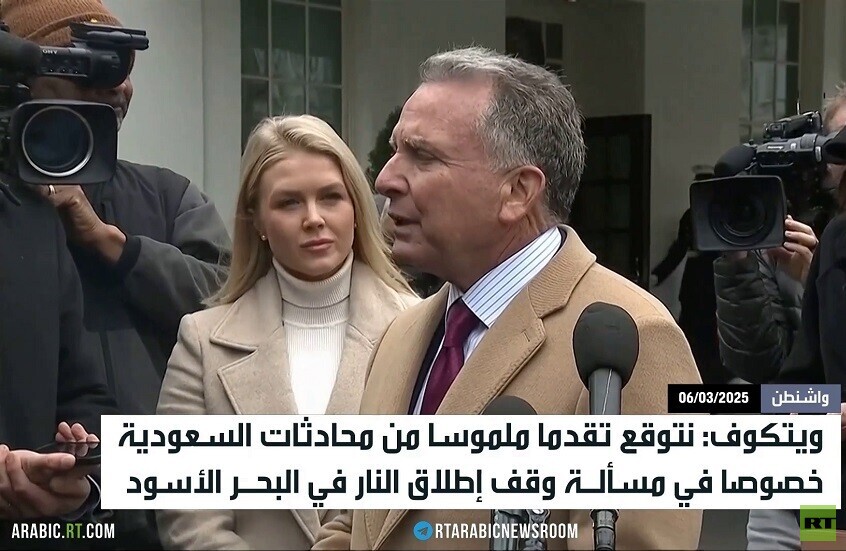 ويتكوف: نتوقع تقدما ملموسا حول أوكرانيا