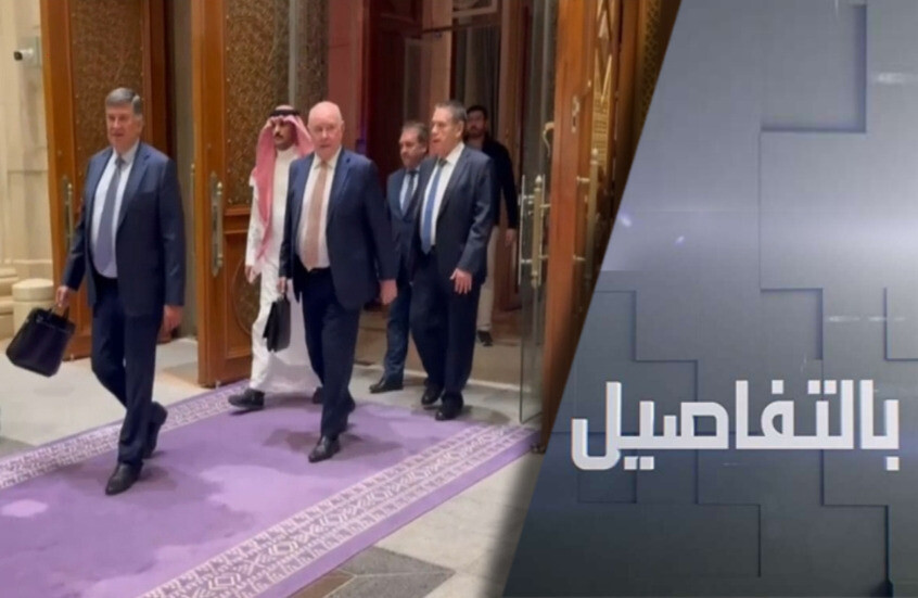 لأكثر من 12 ساعة.. مفاوضات روسية أمريكية في السعودية
