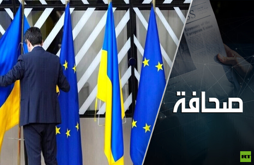 أوروبا غير مستعدة لتمويل أوكرانيا بدل الولايات المتحدة