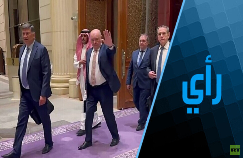 مفاوضات الرياض بين روسيا والولايات المتحدة.. هل هي خطوة نحو الحل أم خطوتين إلى الوراء؟