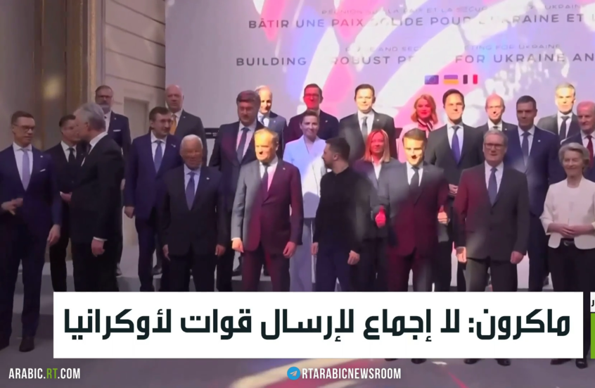 ماكرون: لم نجمع على إرسال قوات لأوكرانيا