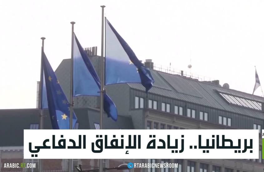 بريطانيا.. زيادة الإنفاق الدفاعي