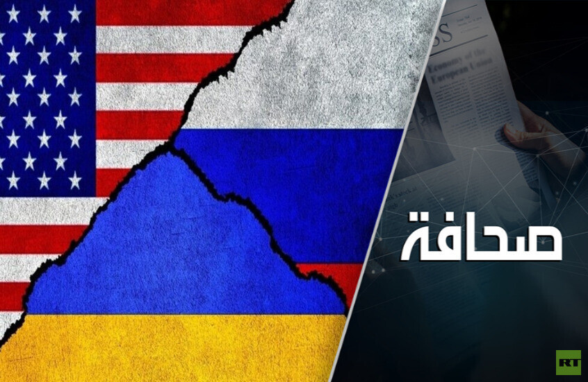 هل التَحوّل في سياسة واشنطن تجاه روسيا حقيقي؟