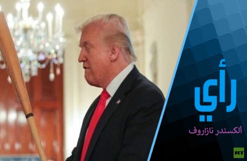 اليوم يوجه ترامب ضربة قاسية للولايات المتحدة والاقتصاد العالمي.. أم ربما لا؟