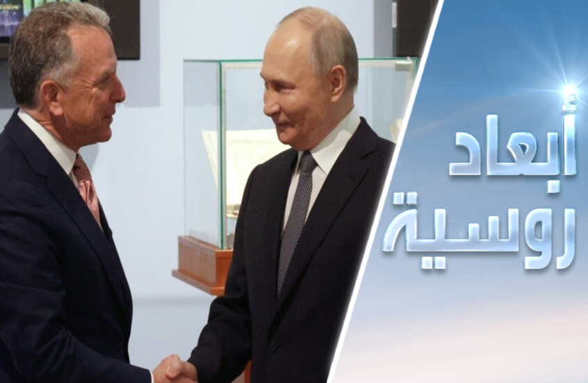 دفء بارد بين روسيا وأمريكا