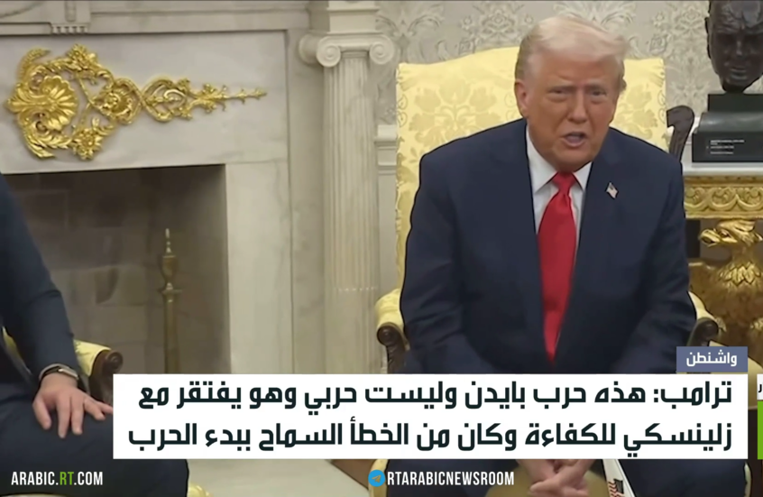 ترامب: بايدن وزيلينسكي يفتقران للكفاءة