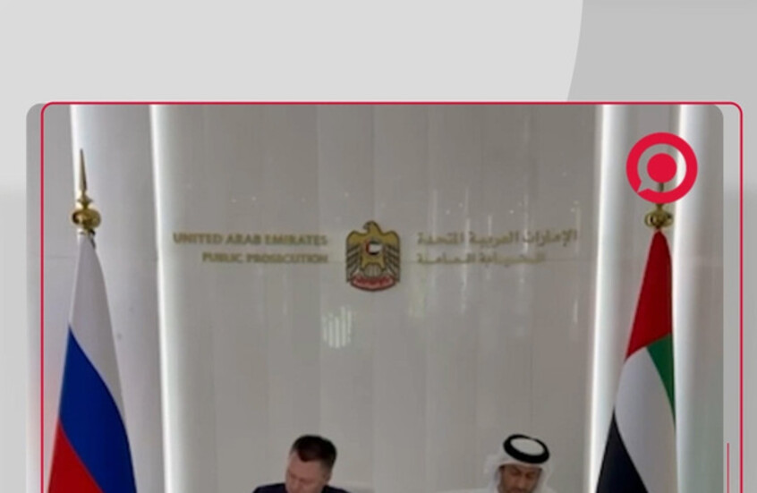 روسيا والإمارات توقعان مذكرة تفاهم بشأن إنشاء فريق عمل مشترك لمكافحة الجريمة