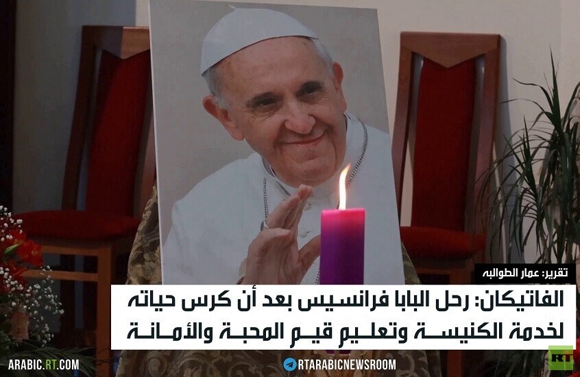 الفاتيكان: وفاة البابا فرانسيس