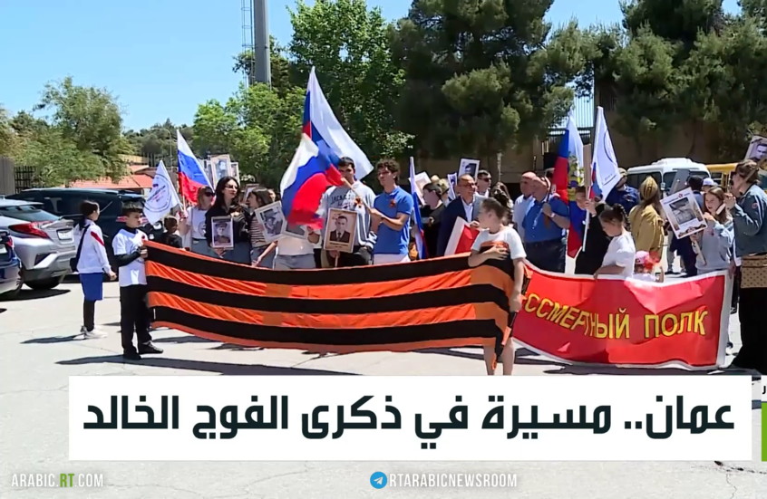 عمان.. مسيرة في ذكرى الفوج الخالد
