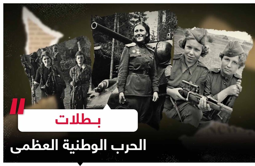 "الحرب ليس لها وجه امرأة".. البطلات السوفيتيات كسرن تلك المعادلة في سبيل الوطن الأم
