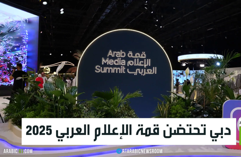 دبي تحتضن قمة الإعلام العربي 2025