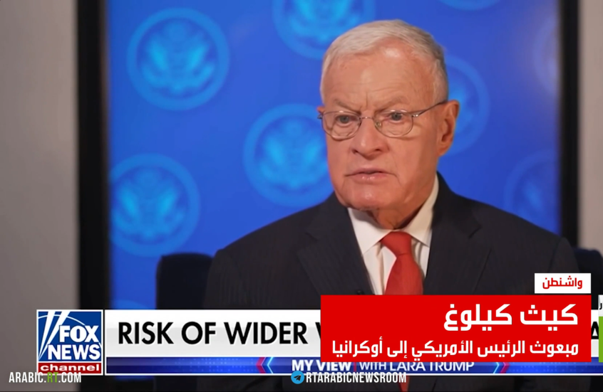 كيلوغ: الناتو يحارب روسيا بالوكالة