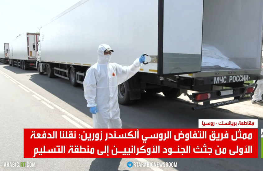 موسكو: ننتظر رد كييف حول تسلم جثث جنودها