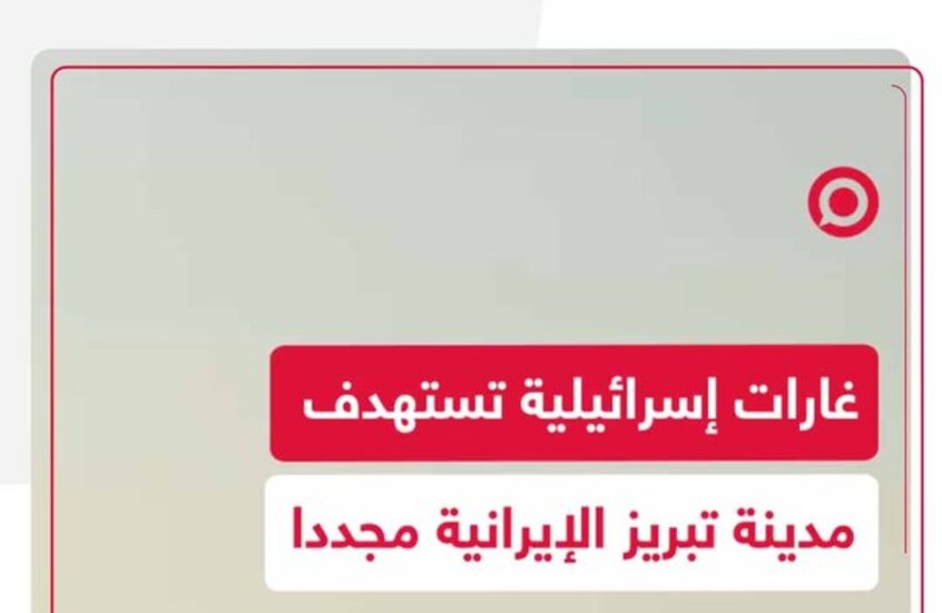 غارات إسرائيلية تستهدف مدينة تبريز الإيرانية مجددا