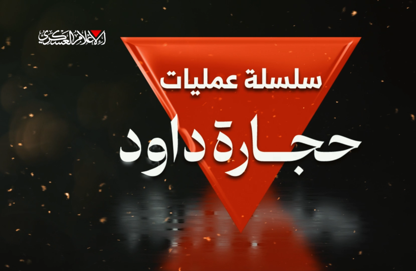 القسام تبث مشاهد استهدافها للقوات الإسرائيلية ضمن سلسلة عمليات "حجارة داوود"