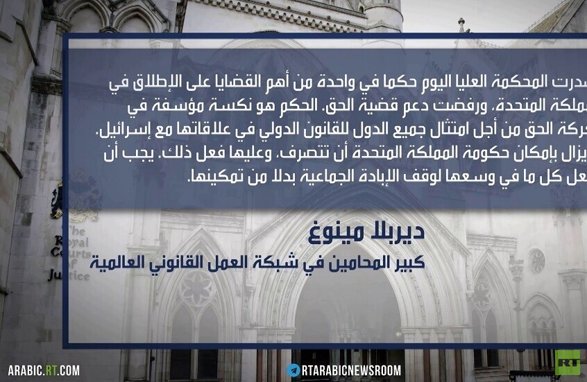 القضاء البريطاني يرفض دعوى بشأن إسرائيل