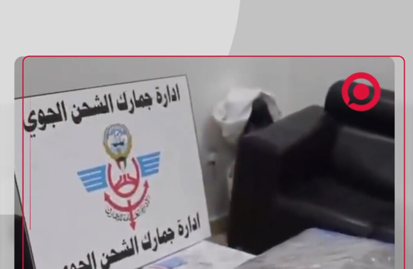 الجمارك الكويتية توقف تهريب 47 كغ من الماريغوانا في طرد شحن
