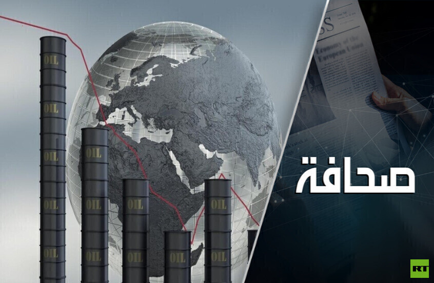 لعبة النفط الكبيرة مستمرة