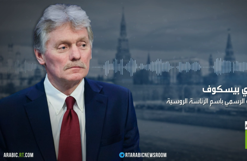 الكرملين: وساطة واشنطن مهمة للمفاوضات