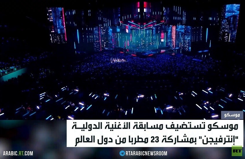 موسكو تستضيف مسابقة إنترفيجن الدولية