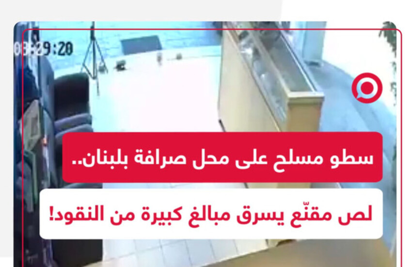 سطو مسلح مروع على محل تحويل أموال في جبل لبنان