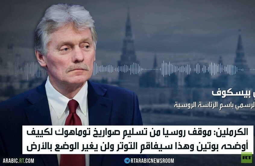 الكرملين: تسليم توماهوك لكييف تصعيد خطير