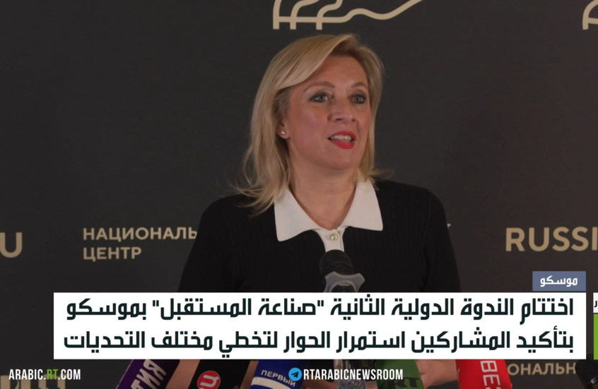 موسكو.. اختتام ندوة "صناعة المستقبل"