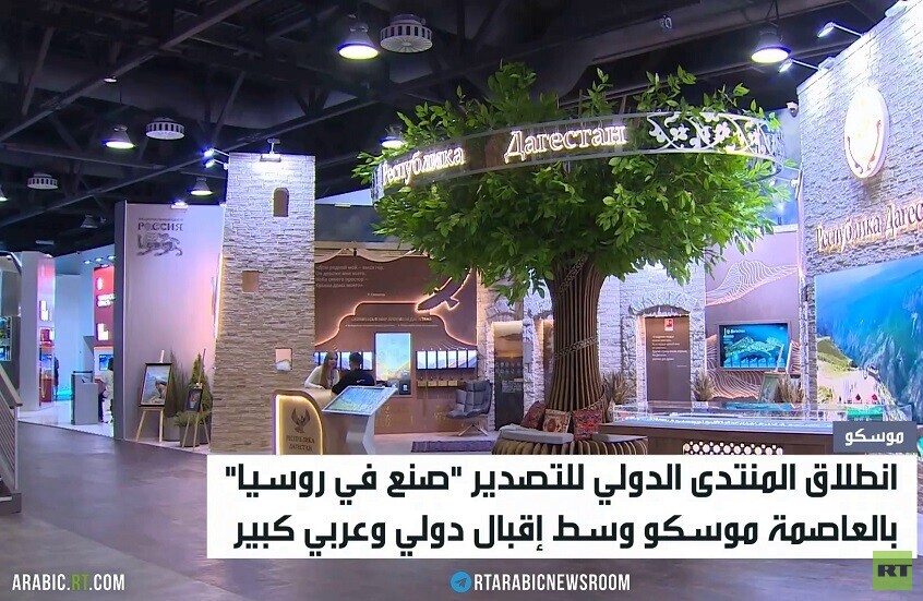 موسكو تحتضن منتدى 
