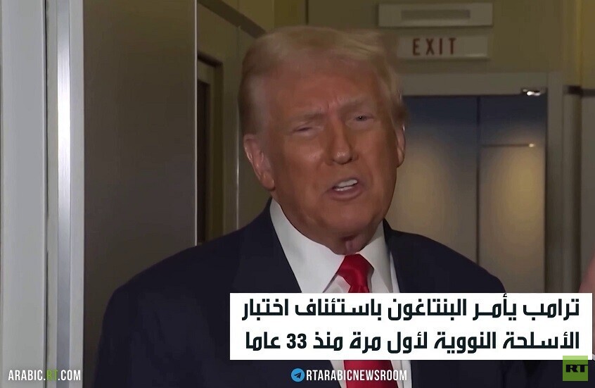 ترامب يأمر باستئناف التجارب النووية