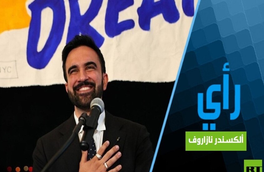 ما الذي يعنيه فوز زهران ممداني بالنسبة للولايات المتحدة؟