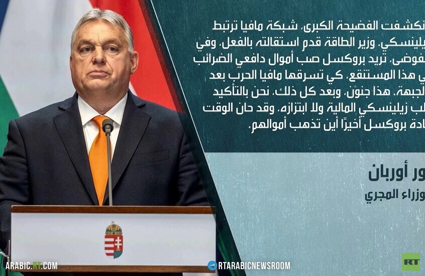 أوربان: لا أموال لكييف بعد فضيحة الفساد