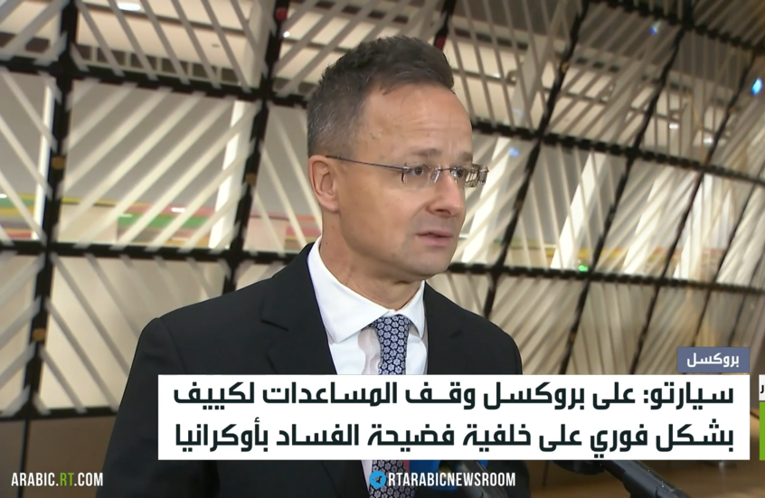 سيارتو: على بروكسل وقف دعمها لكييف