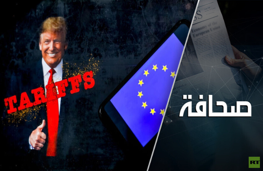 رسوم ترامب الجمركية تُدخل الاتحاد الأوروبي في أزمة عميقة